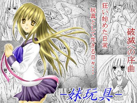 妹玩具 メイン画像