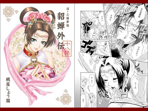 淫・三國夢想 貂蝉外伝 メイン画像