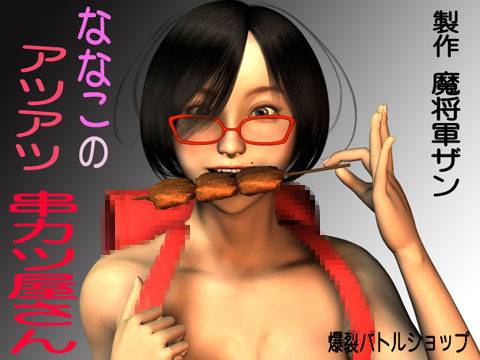 ななこのアツアツ串カツ屋さん メイン画像