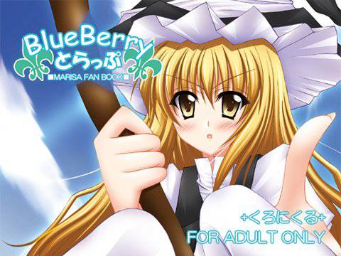 BlueBerryとらっぷ メイン画像