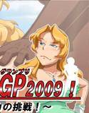 お嬢様GP2009！ メイン画像