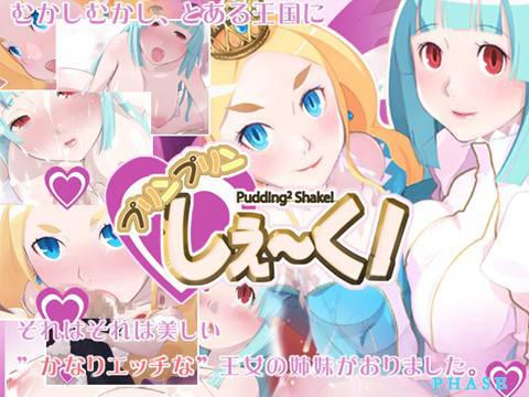 プリンプリンしぇーく メイン画像