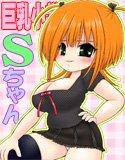 巨乳●●●Sちゃん メイン画像