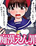 天誅☆炸裂！ ―痴漢狂言少女を懲らしめろ― メイン画像
