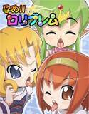 孕め！ロリブレム メイン画像