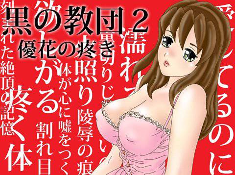 黒の教団 2 優花の疼き 寝取られADV メイン画像