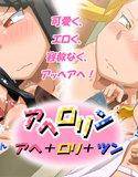 アヘロリン（アヘ×ロリ×ツン） メイン画像