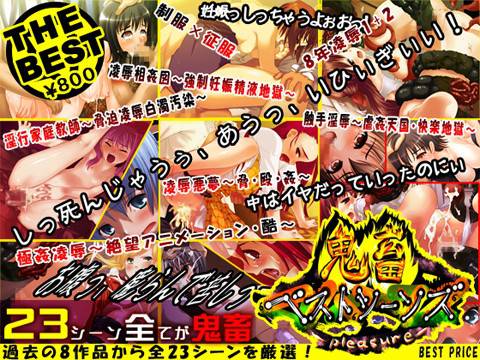 鬼畜ベストシーンズ 〜Pleasure〜 メイン画像