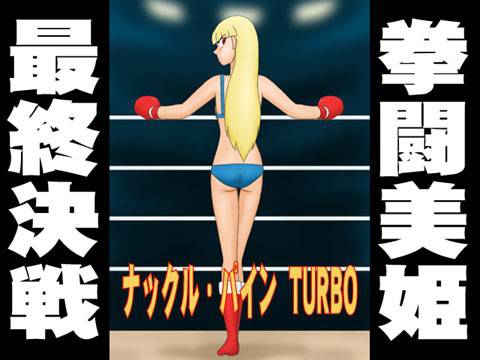 ナックル・パイン TURBO メイン画像