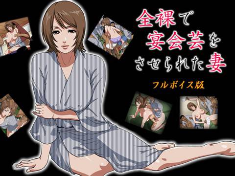 全裸で宴会芸をさせられた妻★フルボイス版 メイン画像