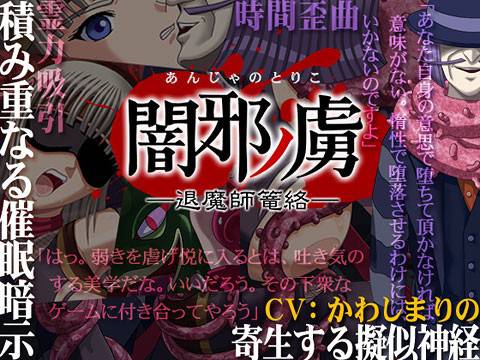 闇邪ノ虜（あんじゃのとりこ）─退魔師篭絡─ メイン画像