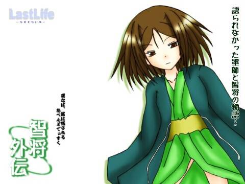 智将外伝 メイン画像