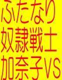 ふたなり奴隷戦士香奈子VSふたなりゾンビ-射精奴隷!!!!! 一撃必殺淫魔退治邪淫人骨男根剣(魔法少○ふたなり女子交生VSふたなりゾンビ序)(実演3Dフルエロ効果音) メイン画像