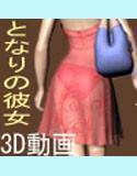 となりの彼女 メイン画像