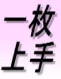 一枚上手 メイン画像