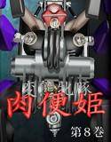 変態牝豚 肉便姫 第8巻 箱の中の女 メイン画像