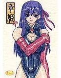章姫 2 メイン画像