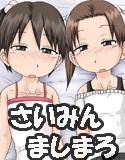さいみん ましまろ メイン画像