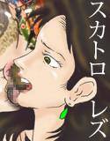 『人妻アナル奴隷 裕美子』 第7話 「食糞レズ」 メイン画像
