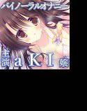 【バイノーラル録音】レイヤーさんのオナニー  『aKI嬢の声と吐息とアノ音を貴方の耳元へ 「聴いてイヤラシイ音…オカズになるでしょ♪」』 メイン画像
