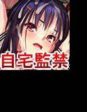 お願い！もうヤめてッ！！〜爆乳J○は××××の中出し肉便器〜 メイン画像