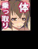 巨乳娘の体を乗っ取ってエッチ三昧 メイン画像