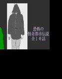 恐怖の怪奇都市伝説全10話 メイン画像