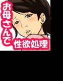 日常的にお母さんに出す生活 メイン画像