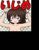 女子いじめ図鑑 -女子が男子を巻き込んで女子をいじめる- メイン画像