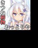 （耳せん・デリヘル・ねっとりや）きつね耳っこ水葵ちゃんの初接客 メイン画像