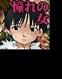 憧れの女  黒川朋枝編＃0-1 メイン画像