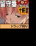 お留守番レ◯プ 十軒目 メイン画像