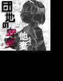 団地の卑蜜 他妻 メイン画像