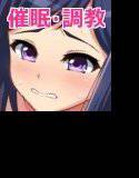 催眠アプリで巨乳JK中出し奴隷調教 メイン画像