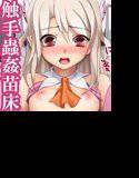 蟲姦触手苗床 F@te 〜イリヤ・美遊・セイバー・桜の異種姦着せ替え〜 メイン画像