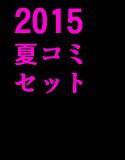 2015夏コミセット メイン画像