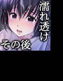 濡れ透けJ○その後 メイン画像