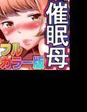 「ママは催眠中毒1」（オールカラーバージョン） メイン画像