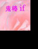 鬼椿if メイン画像