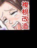 複根改造マニアックスvol.1 Starless Aeonまとめセット メイン画像