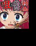 咀嚼マニア-再会- メイン画像