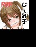 じぇみ子のDID日記 PDF版 メイン画像
