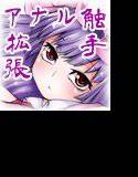 パチュリーと触手と尻穴と2 メイン画像