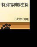 特別福利厚生係 メイン画像