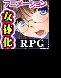 いきなり女体化？！学園サバイバル メイン画像