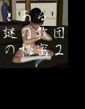 とある謎の教団の秘密2 メイン画像