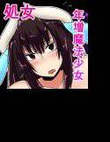 魔法少女ユミ（34） メイン画像