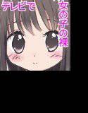 放送解禁！○才までなら裸が写ってもOKです メイン画像