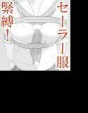 セーラー服の上から緊縛されて… メイン画像