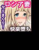 片田舎に嫁いできたロシア娘とHしまくるお話 メイン画像